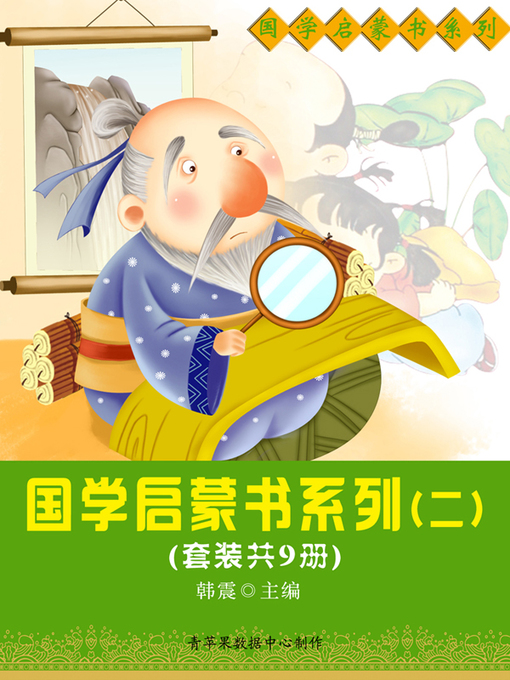Title details for 国学启蒙书系列（二）（套装共9册） by 韩震 - Available